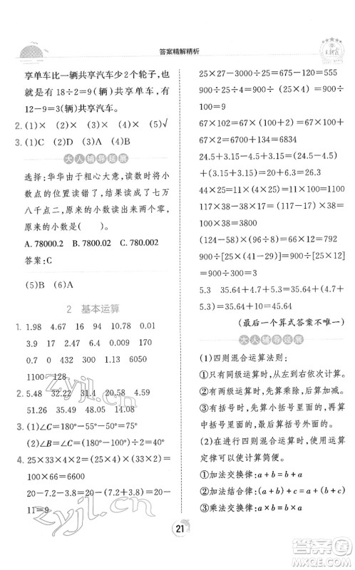 江西人民出版社2022王朝霞德才兼备作业创新设计四年级数学下册RJ人教版答案
