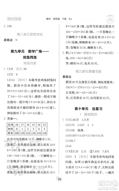 江西人民出版社2022王朝霞德才兼备作业创新设计四年级数学下册RJ人教版答案