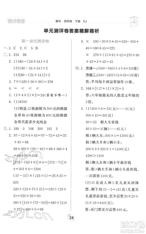 江西人民出版社2022王朝霞德才兼备作业创新设计四年级数学下册RJ人教版答案