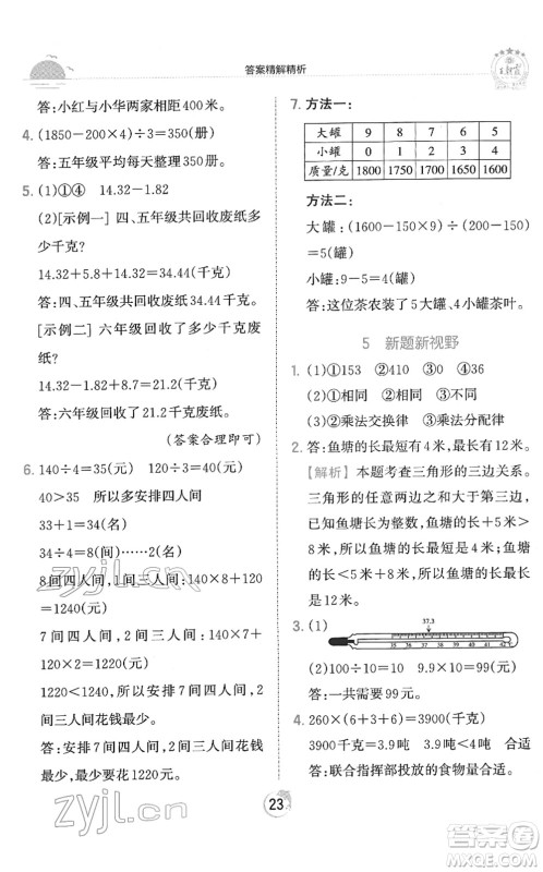 江西人民出版社2022王朝霞德才兼备作业创新设计四年级数学下册RJ人教版答案