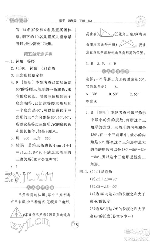 江西人民出版社2022王朝霞德才兼备作业创新设计四年级数学下册RJ人教版答案