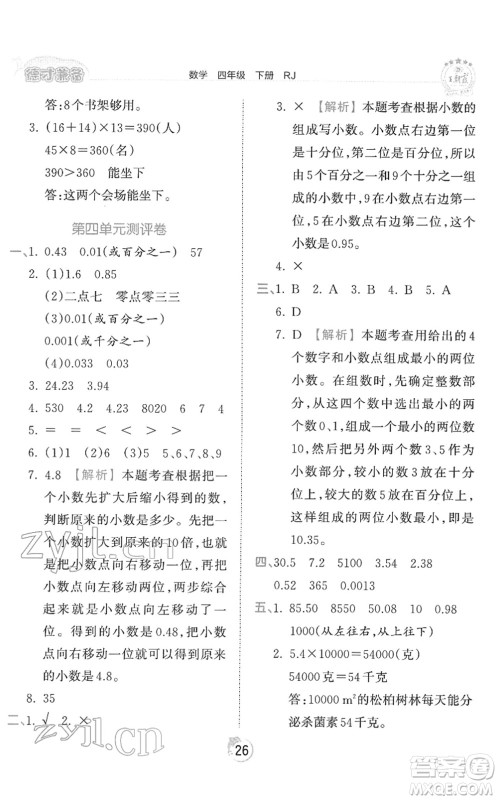 江西人民出版社2022王朝霞德才兼备作业创新设计四年级数学下册RJ人教版答案