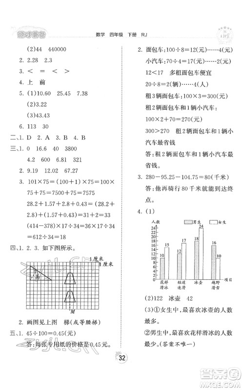 江西人民出版社2022王朝霞德才兼备作业创新设计四年级数学下册RJ人教版答案