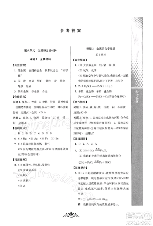 南京师范大学出版社2022新课程自主学习与测评九年级下册化学人教版参考答案