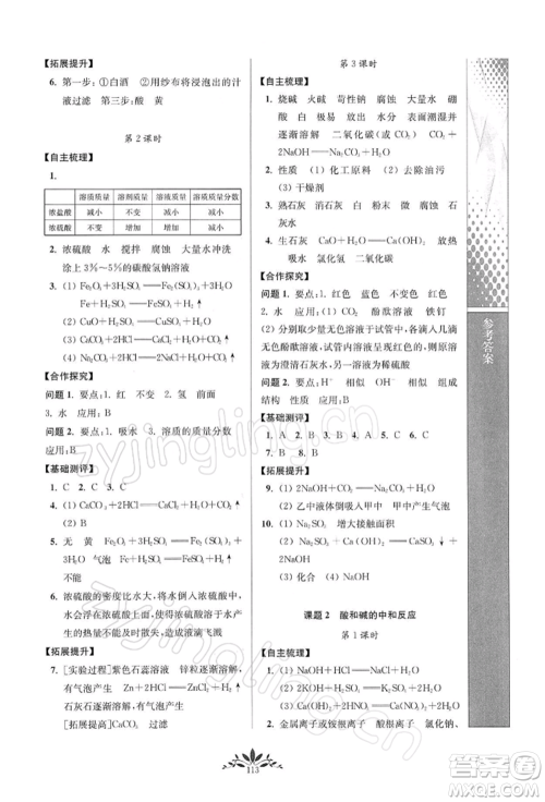 南京师范大学出版社2022新课程自主学习与测评九年级下册化学人教版参考答案