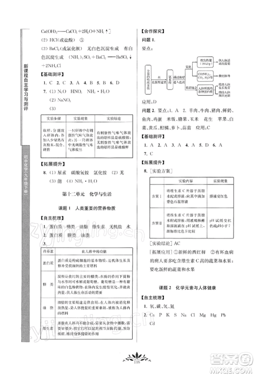 南京师范大学出版社2022新课程自主学习与测评九年级下册化学人教版参考答案 南京师范大学出版社2022新课程自主学习与测评九年级下册化学人教版参考答案