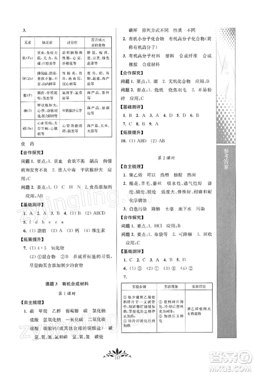 南京师范大学出版社2022新课程自主学习与测评九年级下册化学人教版参考答案