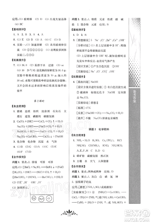 南京师范大学出版社2022新课程自主学习与测评九年级下册化学人教版参考答案 南京师范大学出版社2022新课程自主学习与测评九年级下册化学人教版参考答案