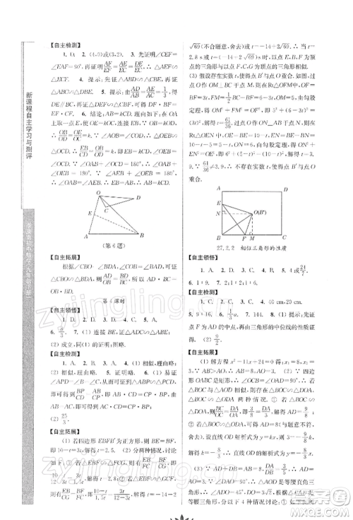 南京师范大学出版社2022新课程自主学习与测评九年级下册数学人教版参考答案
