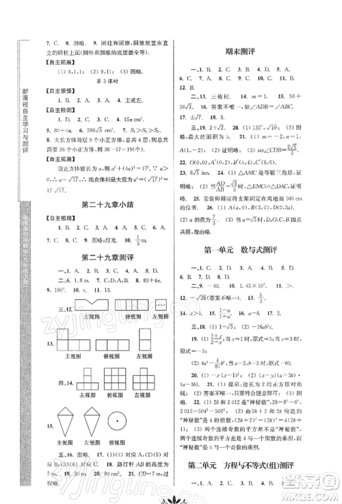 南京师范大学出版社2022新课程自主学习与测评九年级下册数学人教版参考答案