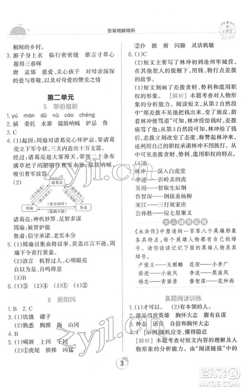 江西人民出版社2022王朝霞德才兼备作业创新设计五年级语文下册RJ人教版答案