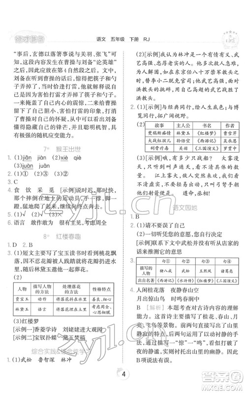 江西人民出版社2022王朝霞德才兼备作业创新设计五年级语文下册RJ人教版答案