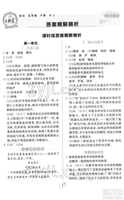 江西人民出版社2022王朝霞德才兼备作业创新设计五年级语文下册RJ人教版答案