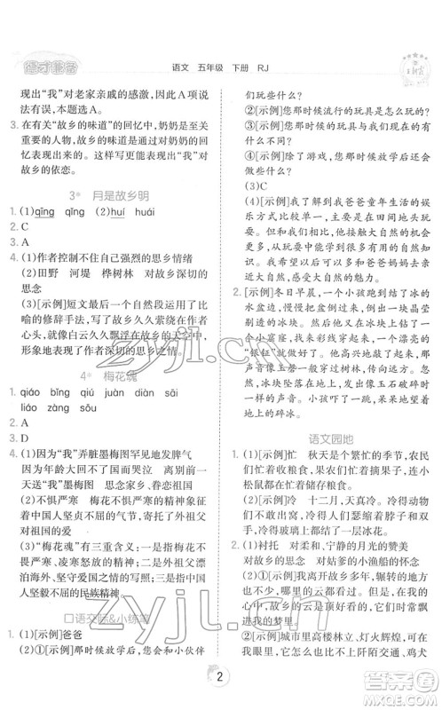 江西人民出版社2022王朝霞德才兼备作业创新设计五年级语文下册RJ人教版答案