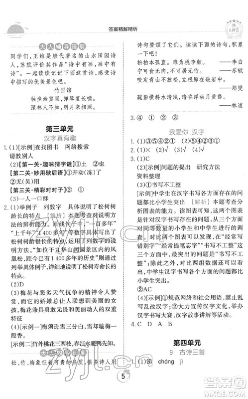 江西人民出版社2022王朝霞德才兼备作业创新设计五年级语文下册RJ人教版答案