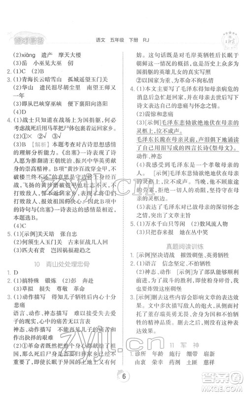 江西人民出版社2022王朝霞德才兼备作业创新设计五年级语文下册RJ人教版答案
