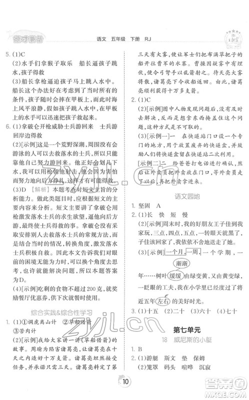 江西人民出版社2022王朝霞德才兼备作业创新设计五年级语文下册RJ人教版答案