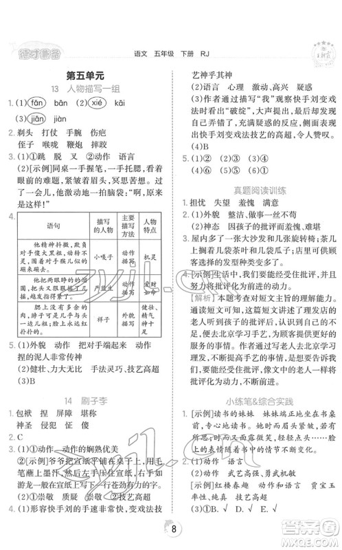 江西人民出版社2022王朝霞德才兼备作业创新设计五年级语文下册RJ人教版答案