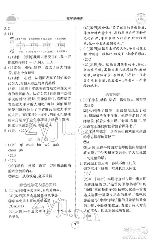 江西人民出版社2022王朝霞德才兼备作业创新设计五年级语文下册RJ人教版答案