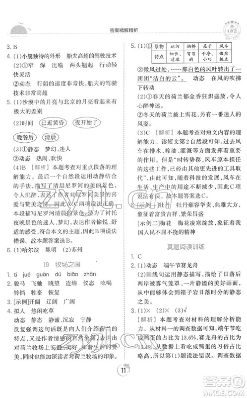 江西人民出版社2022王朝霞德才兼备作业创新设计五年级语文下册RJ人教版答案
