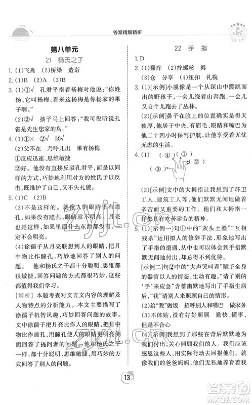 江西人民出版社2022王朝霞德才兼备作业创新设计五年级语文下册RJ人教版答案