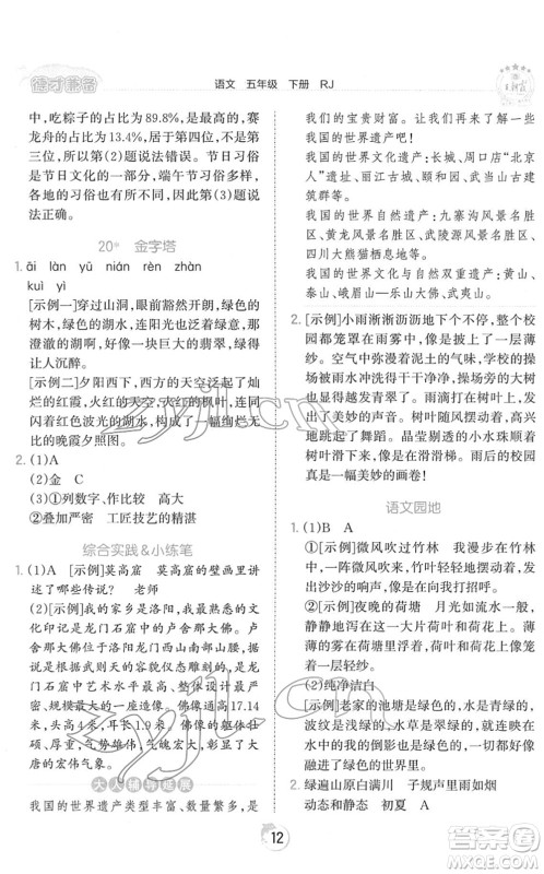江西人民出版社2022王朝霞德才兼备作业创新设计五年级语文下册RJ人教版答案