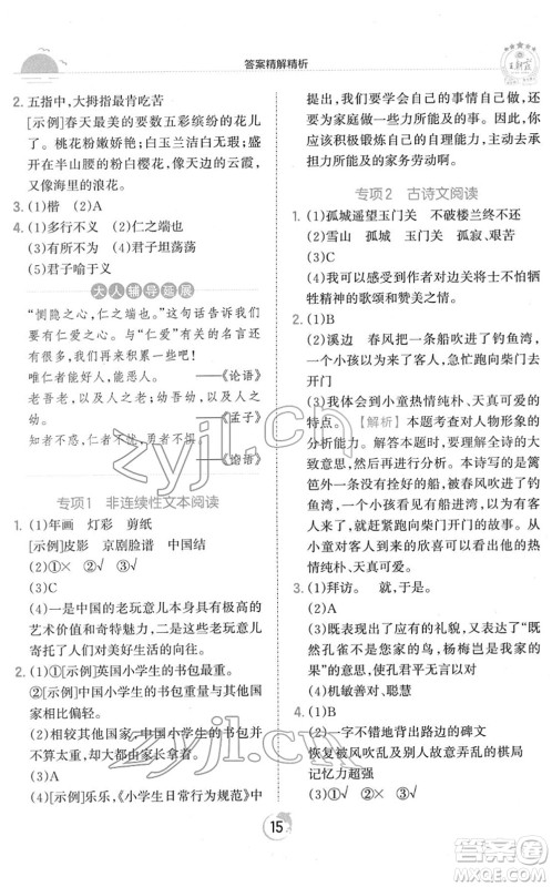 江西人民出版社2022王朝霞德才兼备作业创新设计五年级语文下册RJ人教版答案