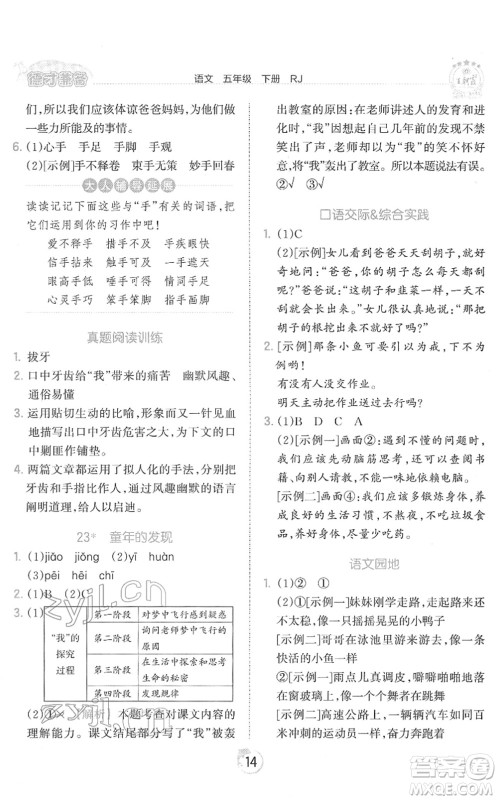 江西人民出版社2022王朝霞德才兼备作业创新设计五年级语文下册RJ人教版答案