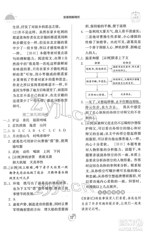 江西人民出版社2022王朝霞德才兼备作业创新设计五年级语文下册RJ人教版答案