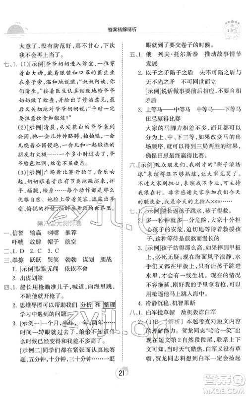 江西人民出版社2022王朝霞德才兼备作业创新设计五年级语文下册RJ人教版答案