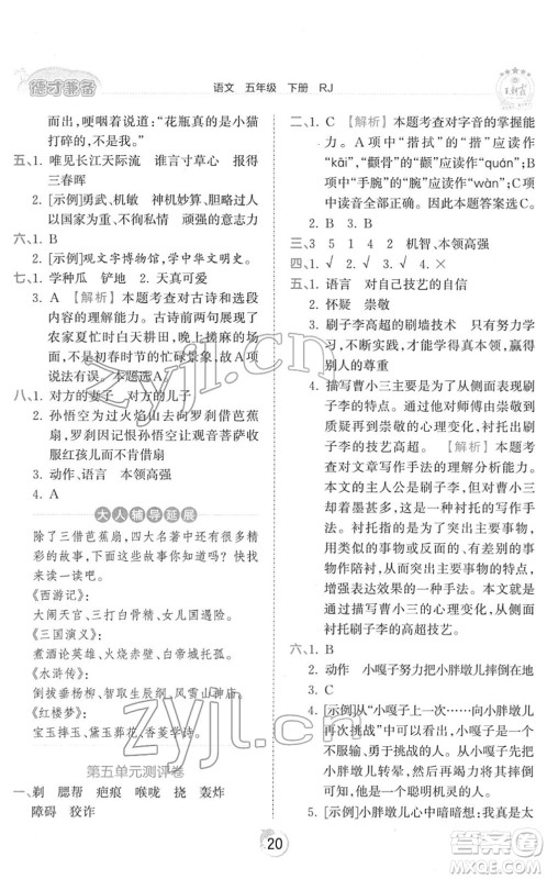 江西人民出版社2022王朝霞德才兼备作业创新设计五年级语文下册RJ人教版答案