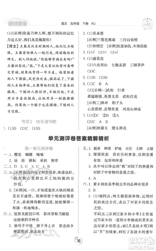 江西人民出版社2022王朝霞德才兼备作业创新设计五年级语文下册RJ人教版答案