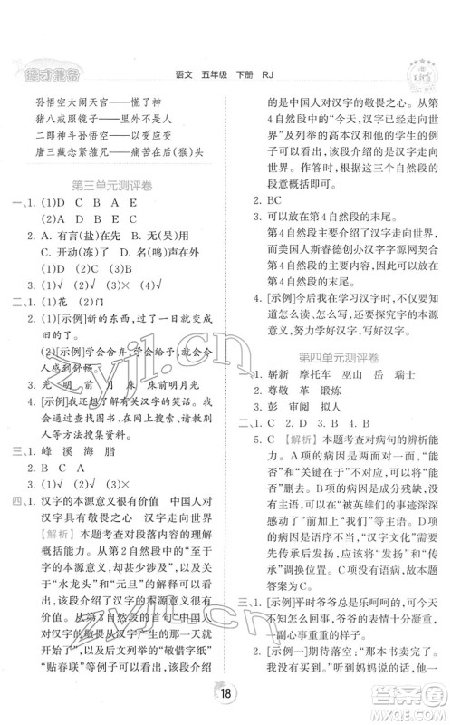 江西人民出版社2022王朝霞德才兼备作业创新设计五年级语文下册RJ人教版答案