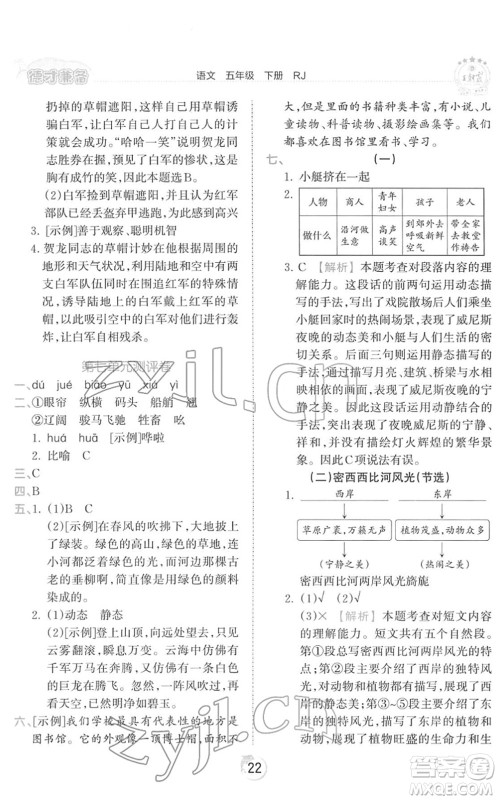 江西人民出版社2022王朝霞德才兼备作业创新设计五年级语文下册RJ人教版答案