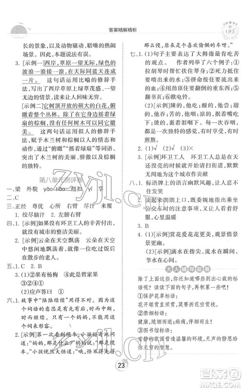 江西人民出版社2022王朝霞德才兼备作业创新设计五年级语文下册RJ人教版答案