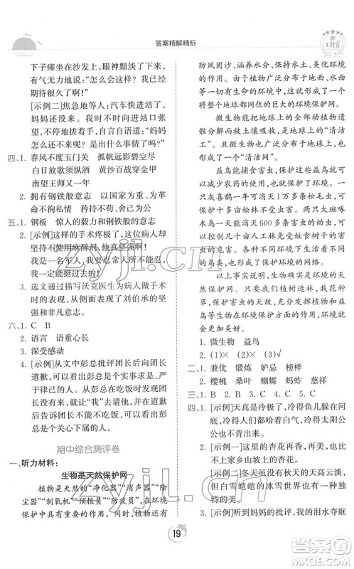 江西人民出版社2022王朝霞德才兼备作业创新设计五年级语文下册RJ人教版答案