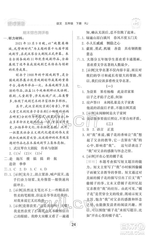 江西人民出版社2022王朝霞德才兼备作业创新设计五年级语文下册RJ人教版答案