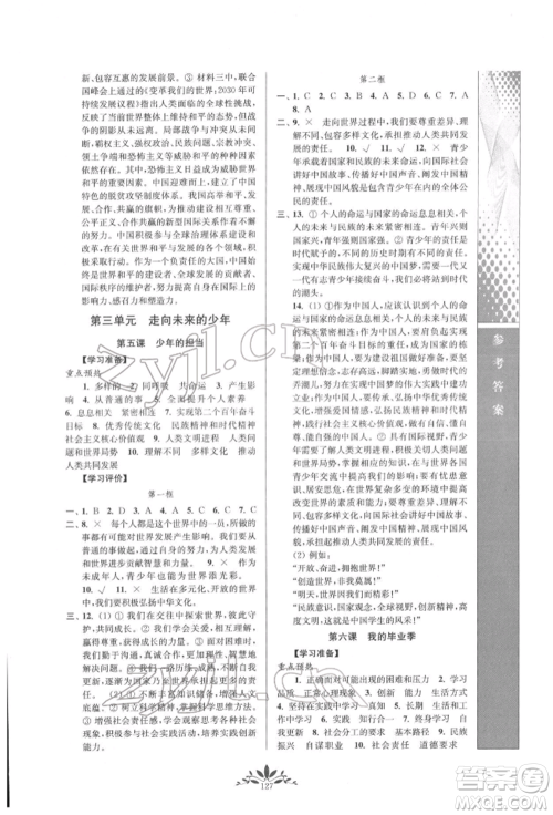 南京师范大学出版社2022新课程自主学习与测评九年级下册道德与法治人教版参考答案