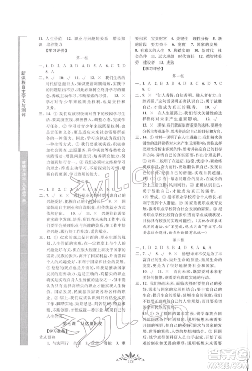 南京师范大学出版社2022新课程自主学习与测评九年级下册道德与法治人教版参考答案