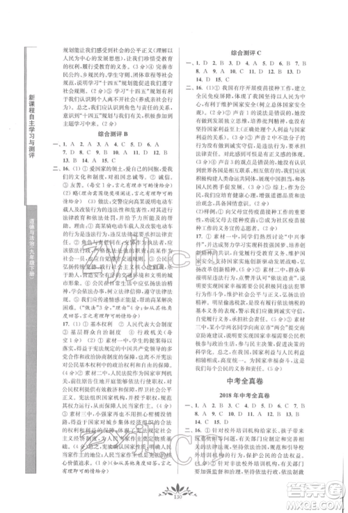 南京师范大学出版社2022新课程自主学习与测评九年级下册道德与法治人教版参考答案 南京师范大学出版社2022新课程自主学习与测评九年级下册道德与法治人教版参考答案