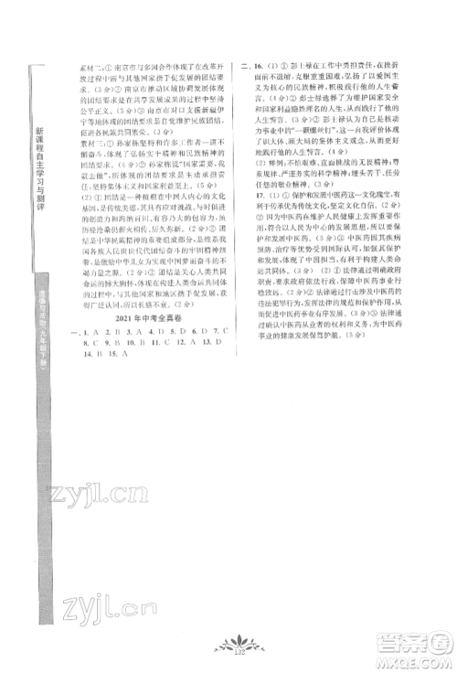 南京师范大学出版社2022新课程自主学习与测评九年级下册道德与法治人教版参考答案 南京师范大学出版社2022新课程自主学习与测评九年级下册道德与法治人教版参考答案