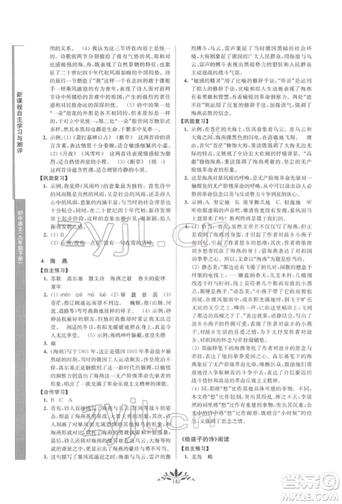 南京师范大学出版社2022新课程自主学习与测评九年级下册语文人教版参考答案