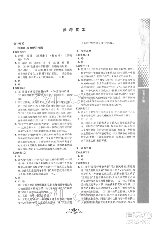 南京师范大学出版社2022新课程自主学习与测评九年级下册语文人教版参考答案