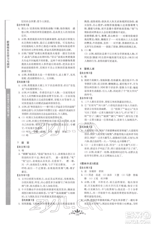 南京师范大学出版社2022新课程自主学习与测评九年级下册语文人教版参考答案