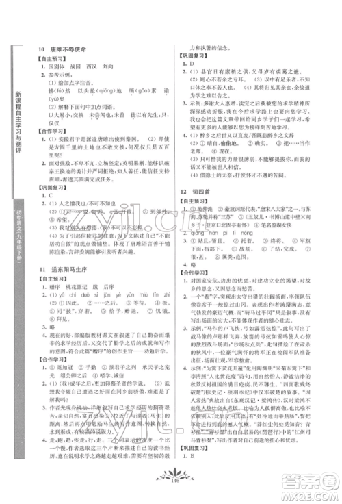 南京师范大学出版社2022新课程自主学习与测评九年级下册语文人教版参考答案