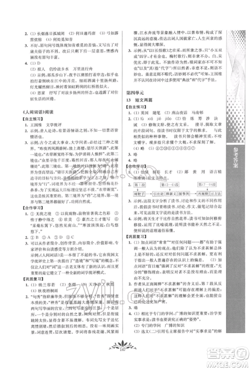 南京师范大学出版社2022新课程自主学习与测评九年级下册语文人教版参考答案