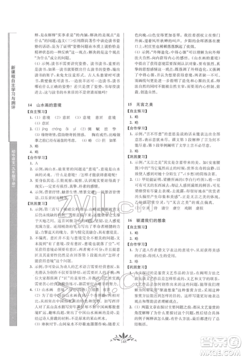 南京师范大学出版社2022新课程自主学习与测评九年级下册语文人教版参考答案