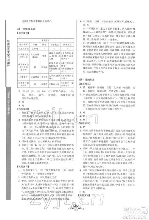 南京师范大学出版社2022新课程自主学习与测评九年级下册语文人教版参考答案