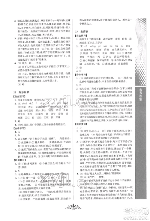 南京师范大学出版社2022新课程自主学习与测评九年级下册语文人教版参考答案 南京师范大学出版社2022新课程自主学习与测评九年级下册语文人教版参考答案