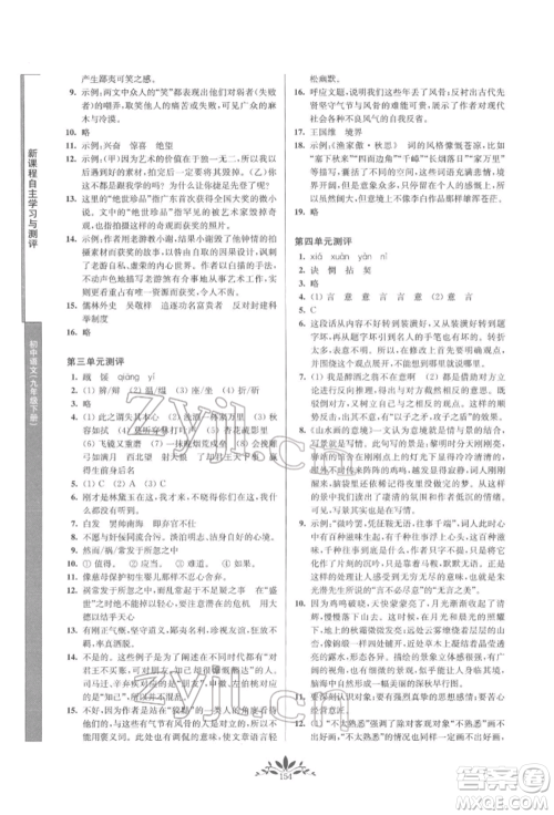 南京师范大学出版社2022新课程自主学习与测评九年级下册语文人教版参考答案